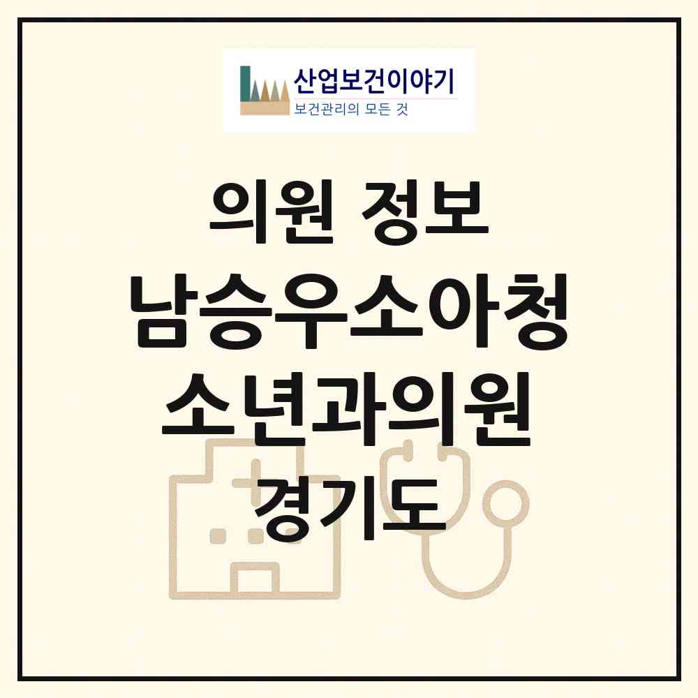 2026 남승우소아청소년과의원 (화성시 동탄6동)|의원|요양기관 정보
