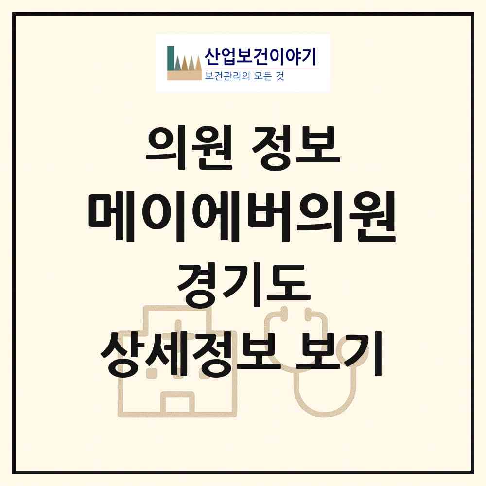 2026 메이에버의원 (김포시 운양동)|의원|요양기관 정보