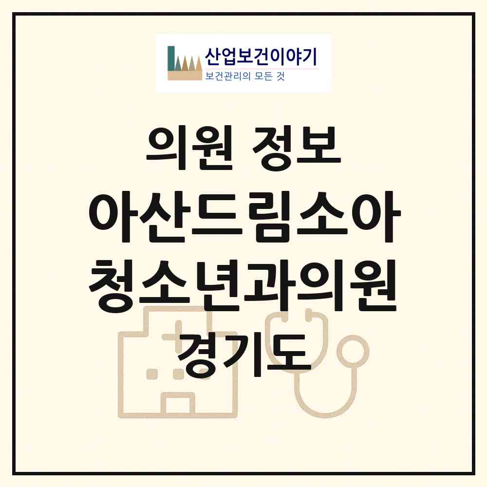 2026 아산드림소아청소년과의원 (시흥시 월곶동)|의원|요양기관 정보