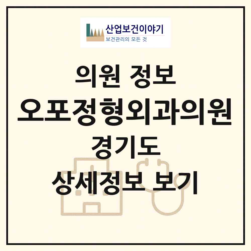 2026 오포정형외과의원 (광주시 오포2동)|의원|요양기관 정보