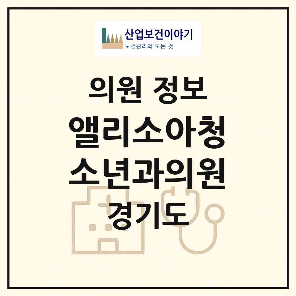 2026 앨리소아청소년과의원 (수원시 원천동)|의원|요양기관 정보