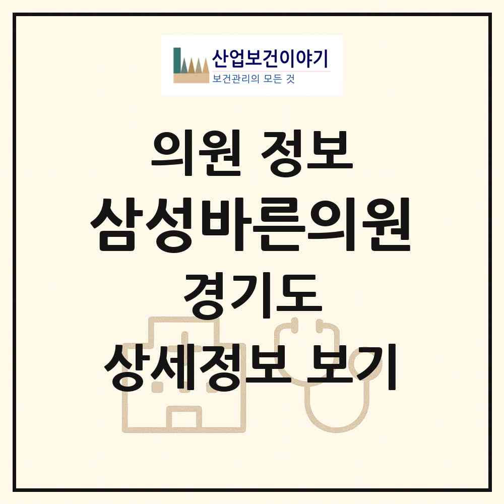 2026 삼성바른의원 (의정부시 신곡1동)|의원|요양기관 정보