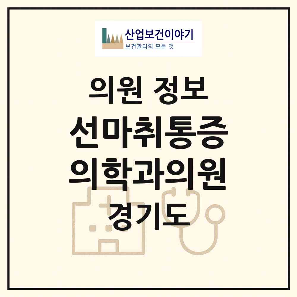 2026 선마취통증의학과의원 (김포시 구래동)|의원|요양기관 정보