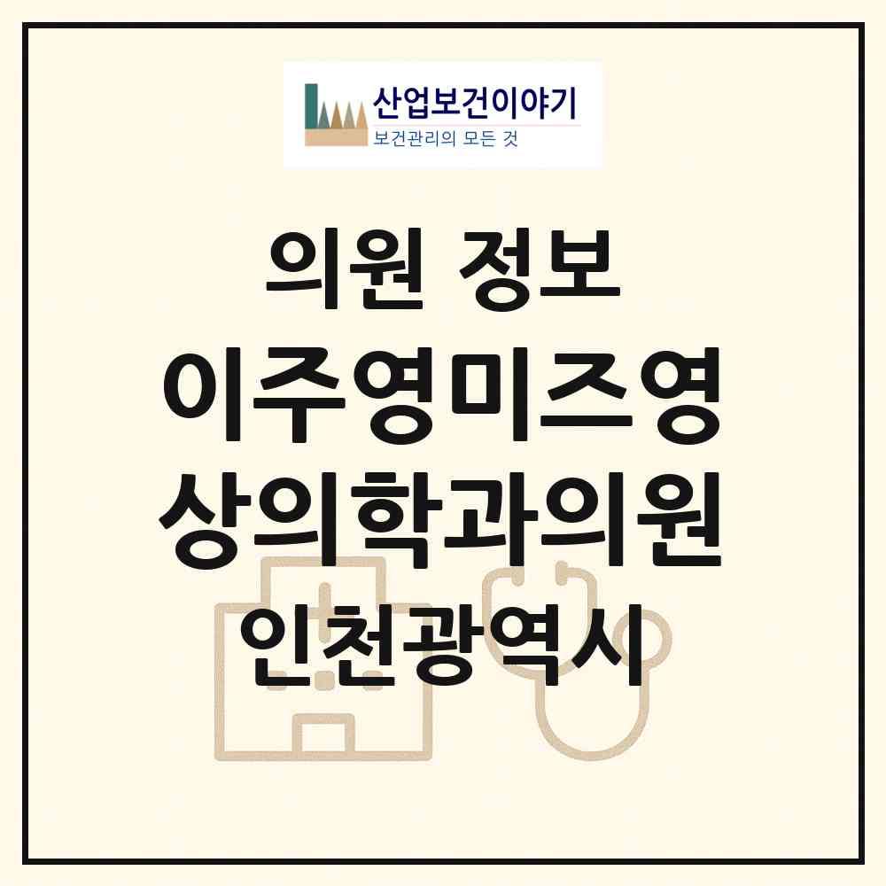 2026 이주영미즈영상의학과의원 (인천 서구 검단동)|의원|요양기관 정보
