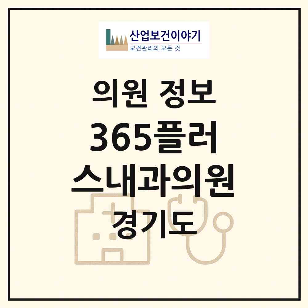 2026 365플러스내과의원 (하남시 미사1동)|의원|요양기관 정보
