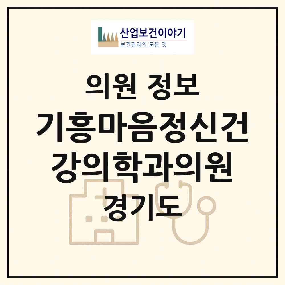 2026 기흥마음정신건강의학과의원 (용인시 구갈동)|의원|요양기관 정보