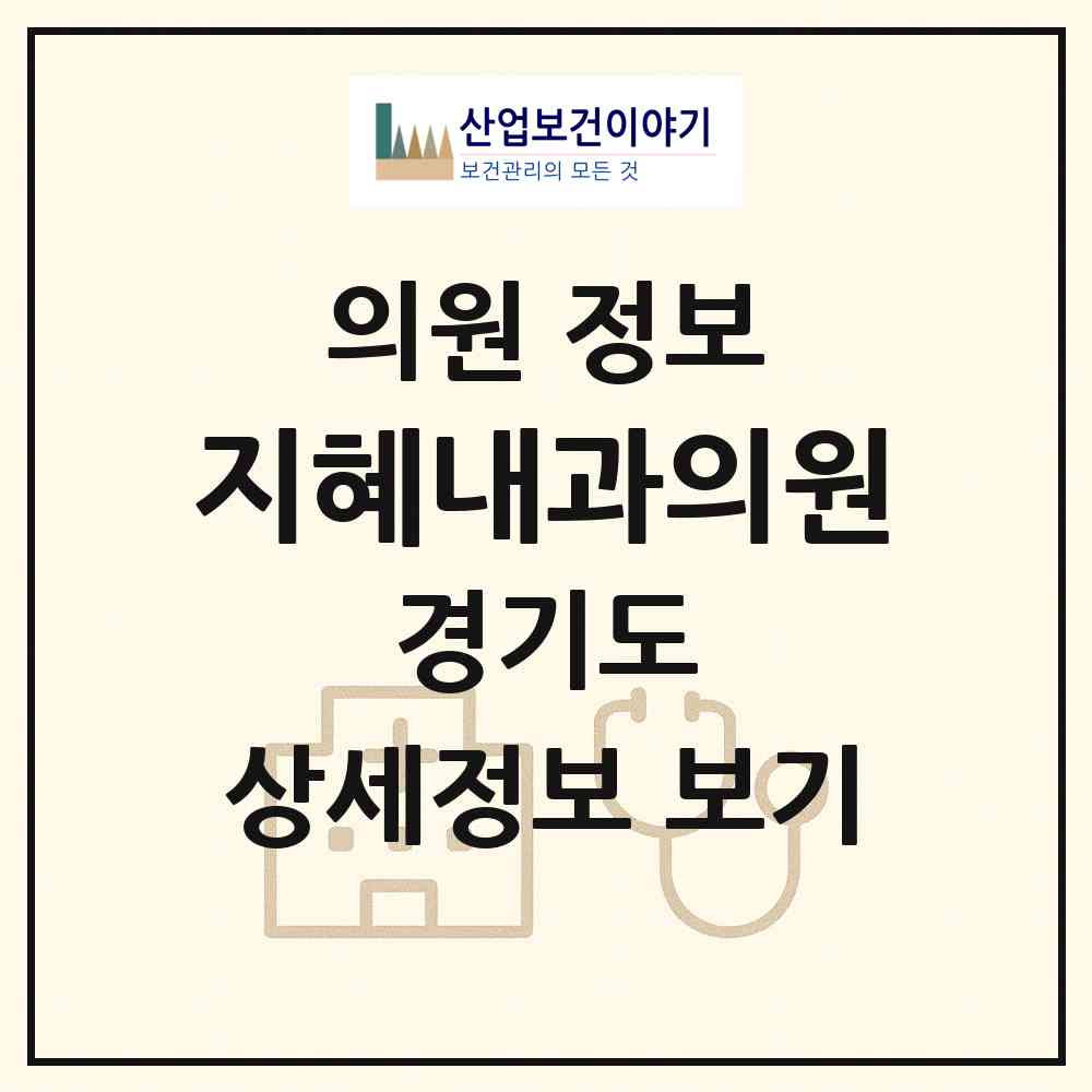 2026 지혜내과의원 (남양주시 다산2동)|의원|요양기관 정보