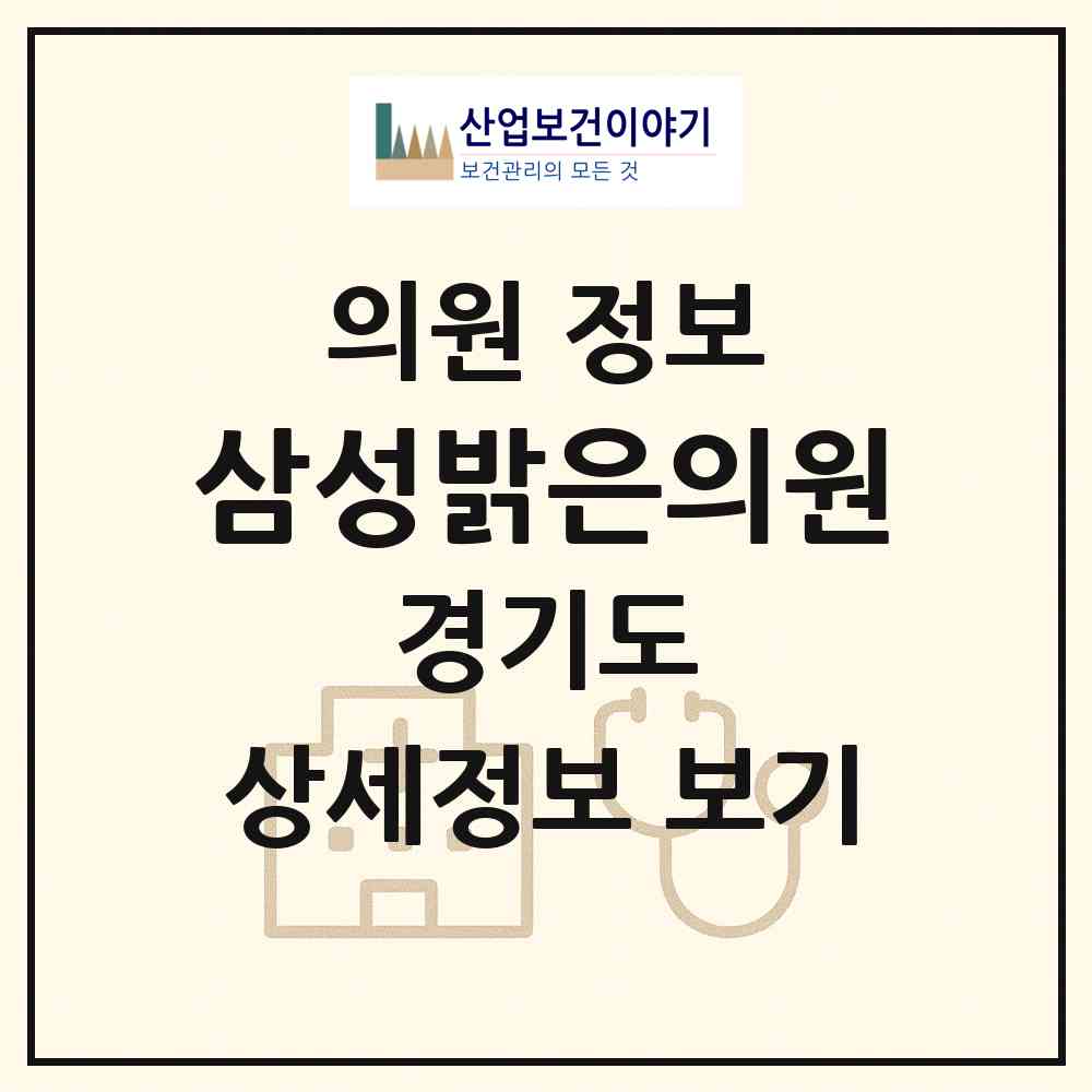 2026 삼성밝은의원 (구리시 갈매동)|의원|요양기관 정보