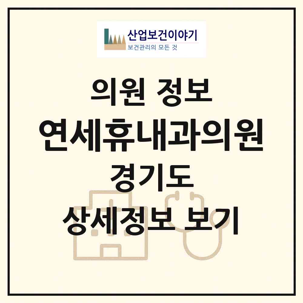 2026 연세휴내과의원 (화성시 동탄9동)|의원|요양기관 정보