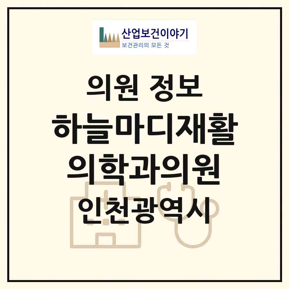 2026 하늘마디재활의학과의원 (인천 중구 영종2동)|의원|요양기관 정보