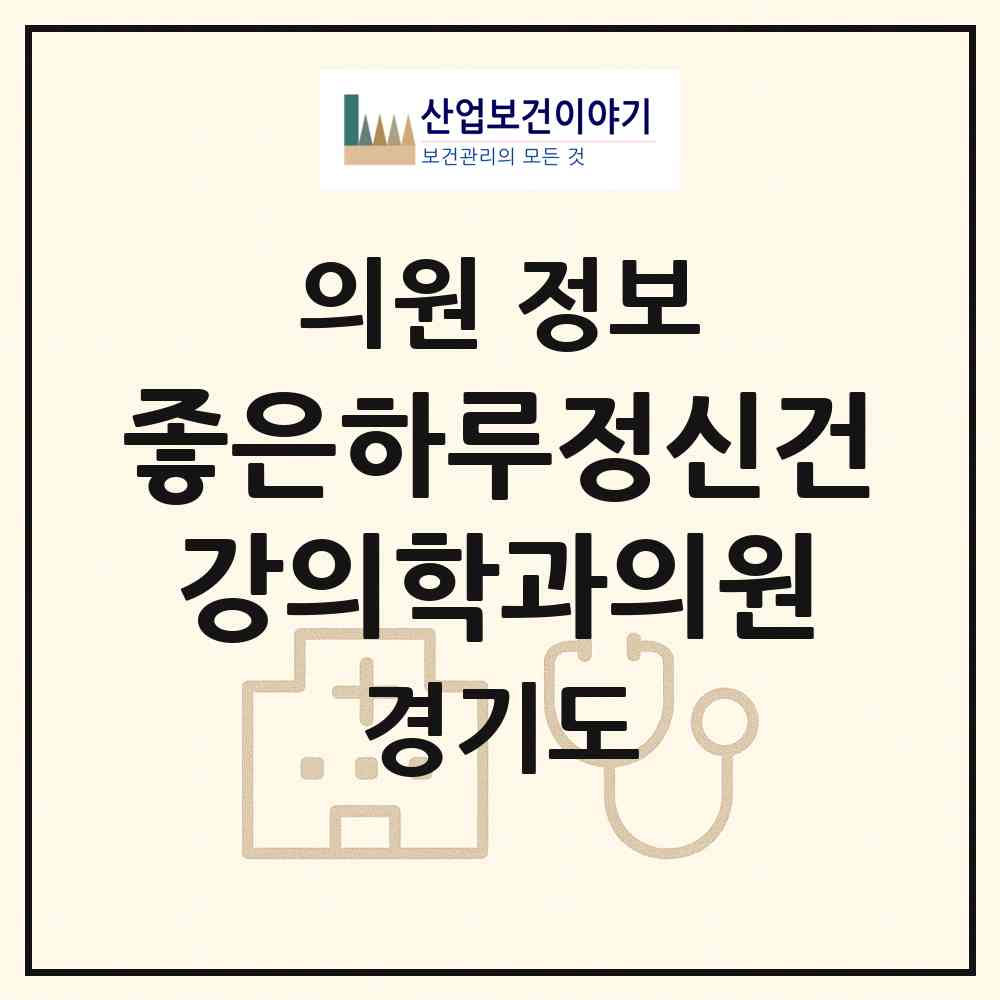 2026 좋은하루정신건강의학과의원 (용인시 동백2동)|의원|요양기관 정보