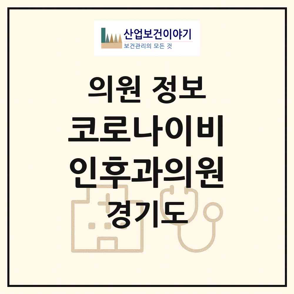 2026 코로나이비인후과의원 (화성시 동탄9동)|의원|요양기관 정보