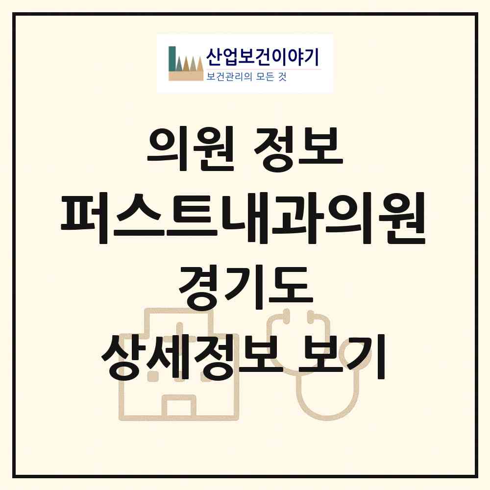 2026 퍼스트내과의원 (김포시 구래동)|의원|요양기관 정보