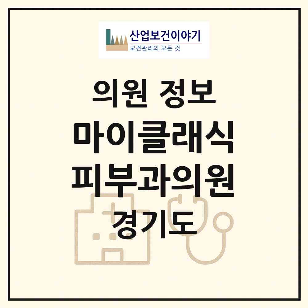 2026 마이클래식피부과의원 (광주시 광남2동)|의원|요양기관 정보
