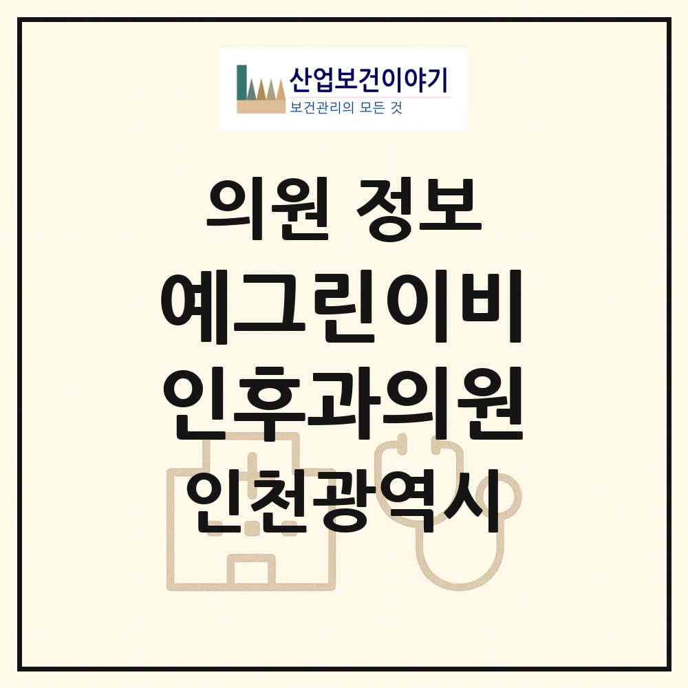2026 예그린이비인후과의원 (인천 계양구 계산1동)|의원|요양기관 정보