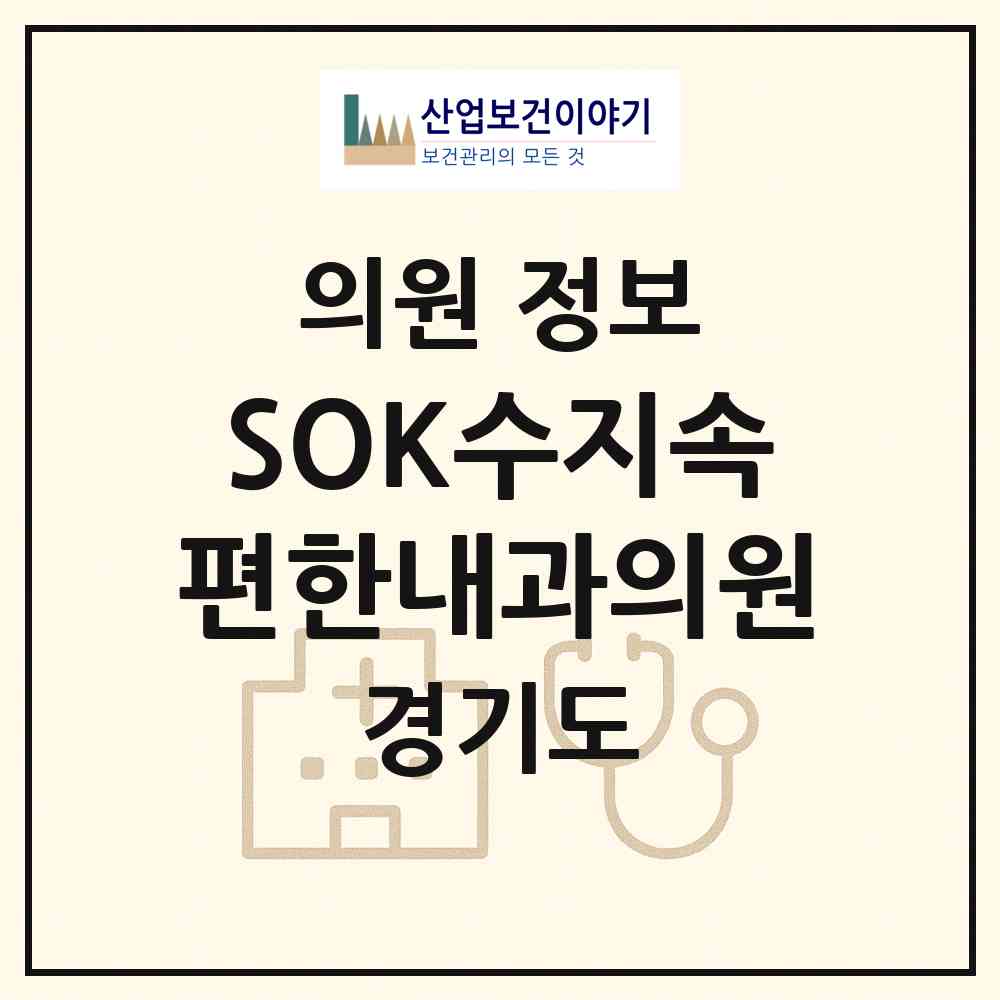 2026 SOK수지속편한내과의원 (용인시 동천동)|의원|요양기관 정보