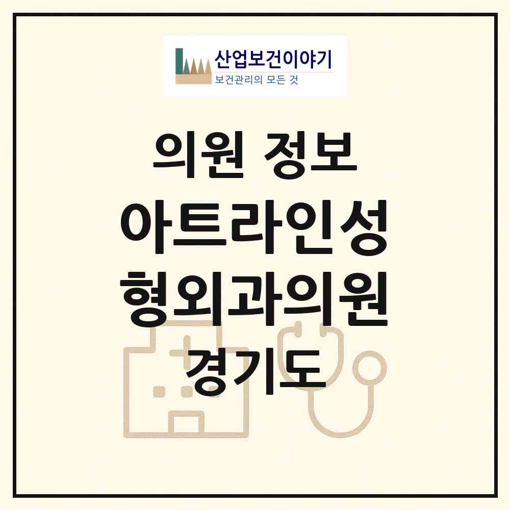 2026 아트라인성형외과의원 (화성시 동탄1동)|의원|요양기관 정보