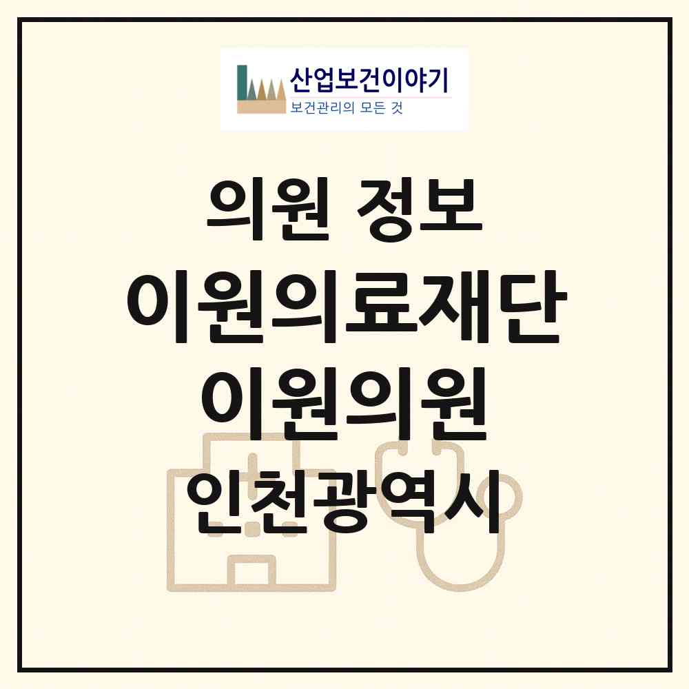 2026 의료법인 이원의료재단 이원의원 (인천 연수구 송도1동)|의원|요양기관 정보