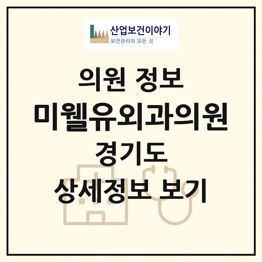 2026 미웰유외과의원 (부천시 중4동)|의원|요양기관 정보