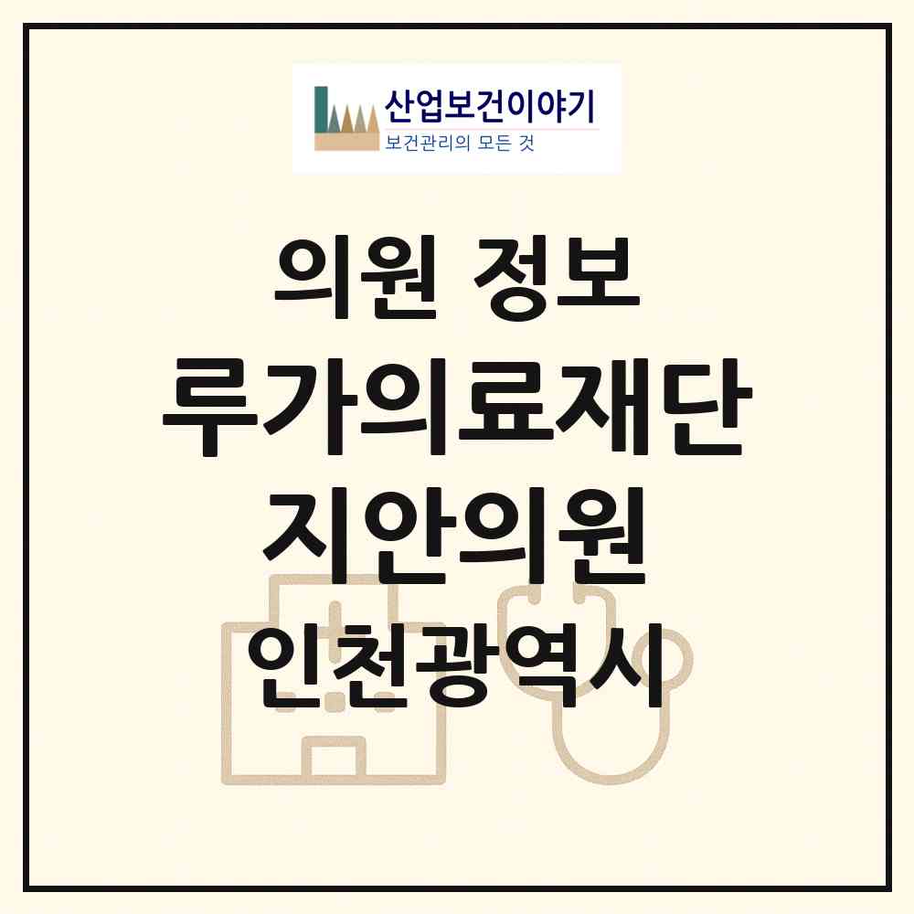 2026 의료법인 루가의료재단 지안의원 (인천 연수구 송도2동)|의원|요양기관 정보