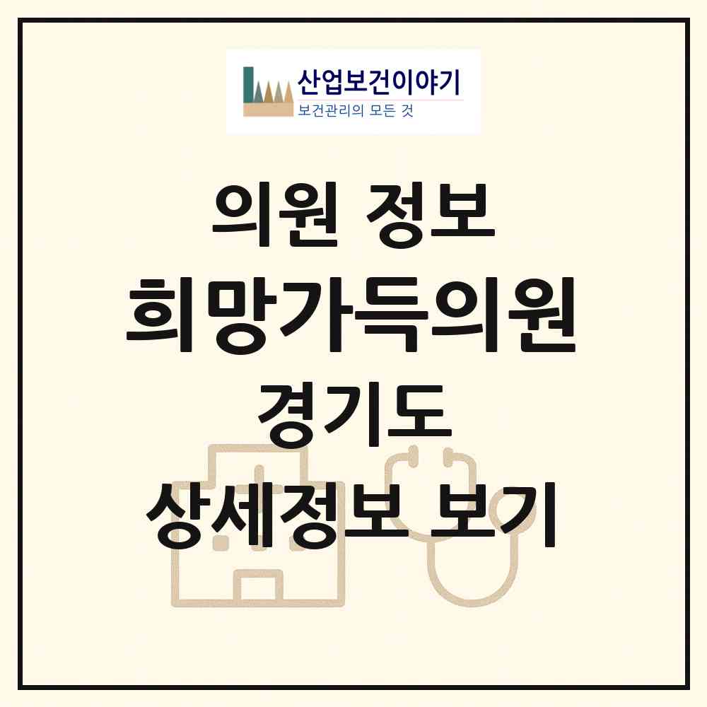 2026 희망가득의원 (안양시 범계동)|의원|요양기관 정보