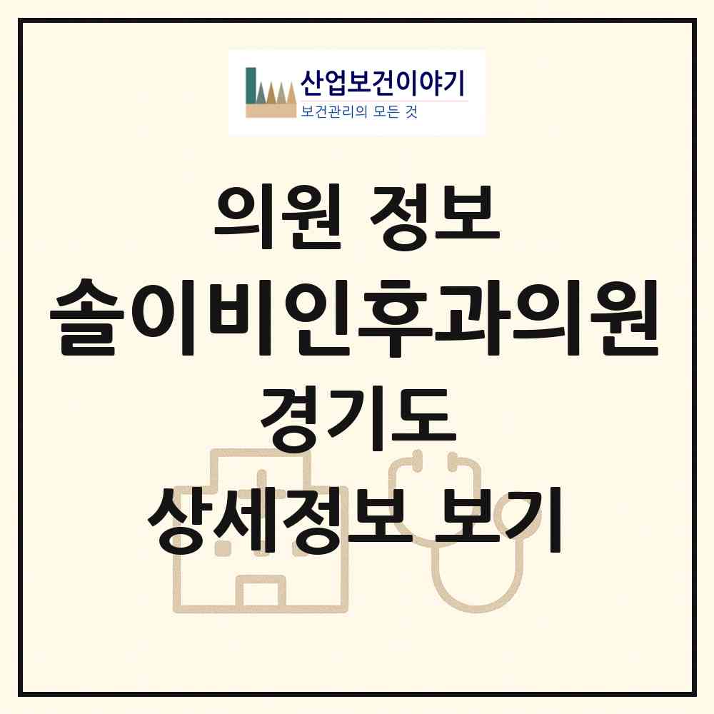 2026 솔이비인후과의원 (수원시 망포1동)|의원|요양기관 정보