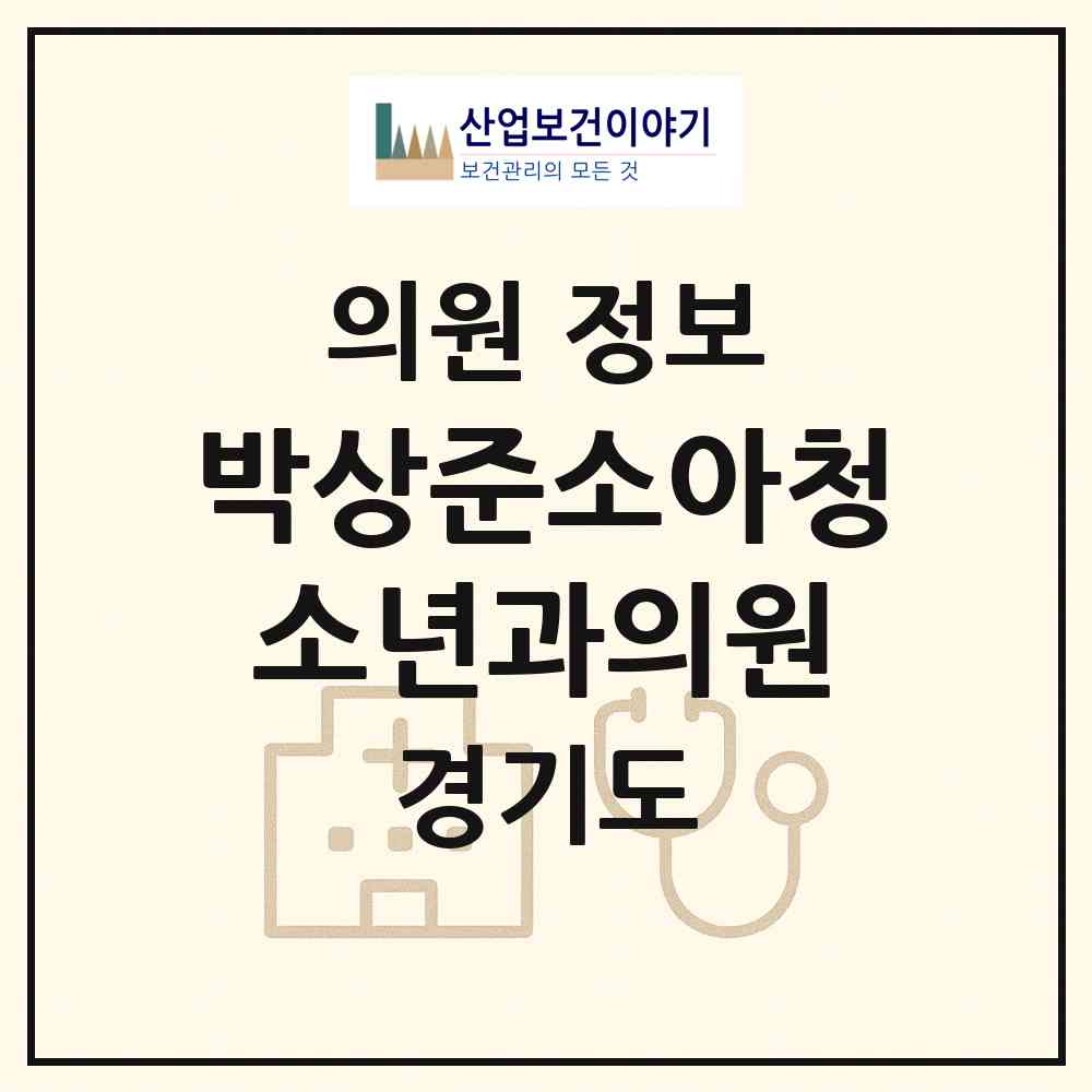 2026 박상준소아청소년과의원 (남양주시 진접읍)|의원|요양기관 정보