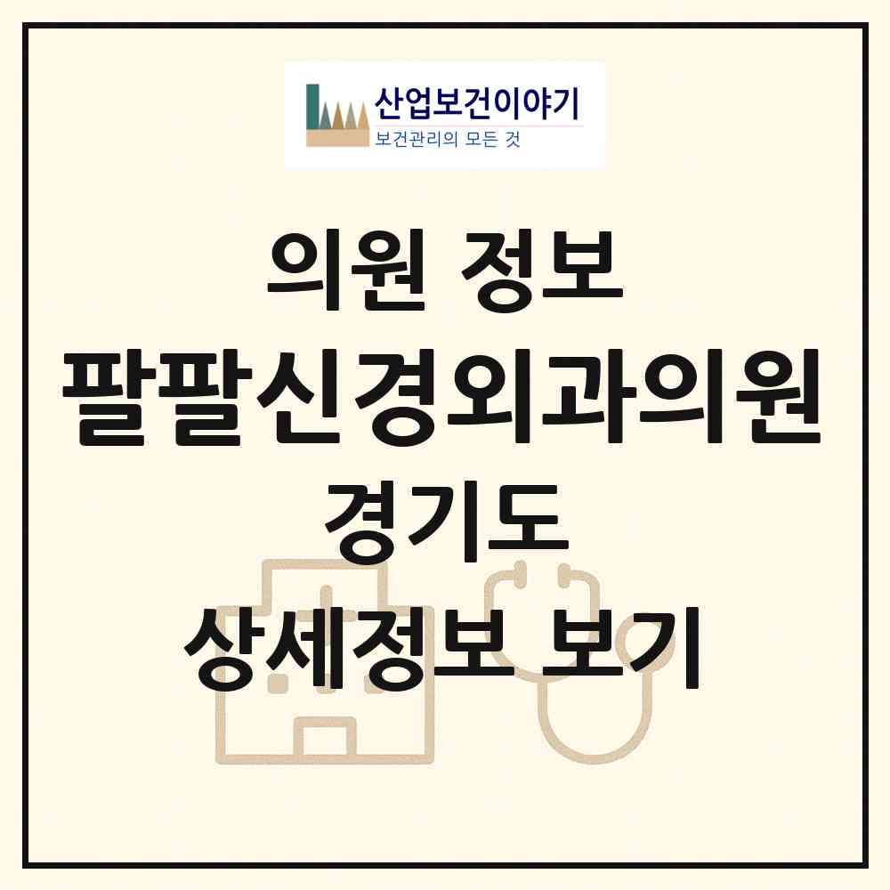 2026 팔팔신경외과의원 (수원시 화서1동)|의원|요양기관 정보
