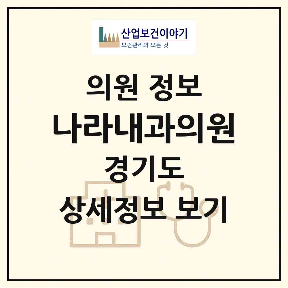 2026 나라내과의원 (남양주시 금곡동)|의원|요양기관 정보