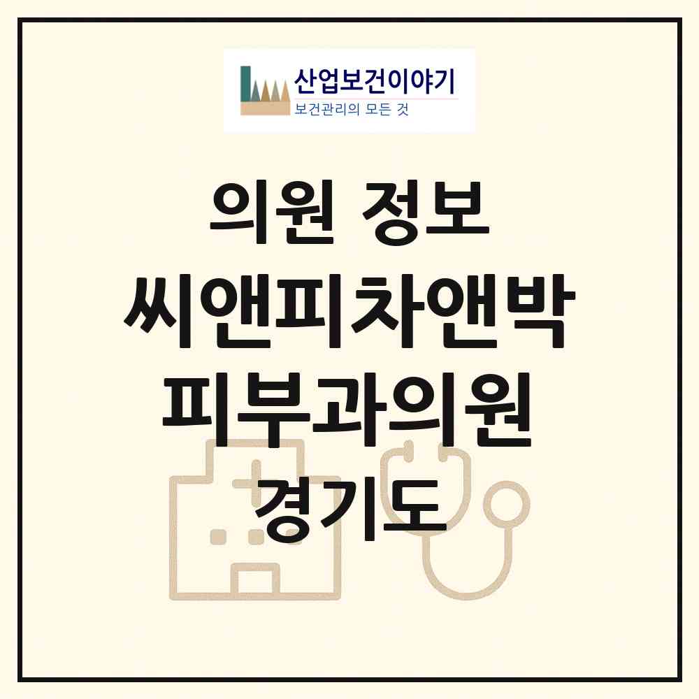 2026 씨앤피차앤박피부과의원 (성남시 서현1동)|의원|요양기관 정보