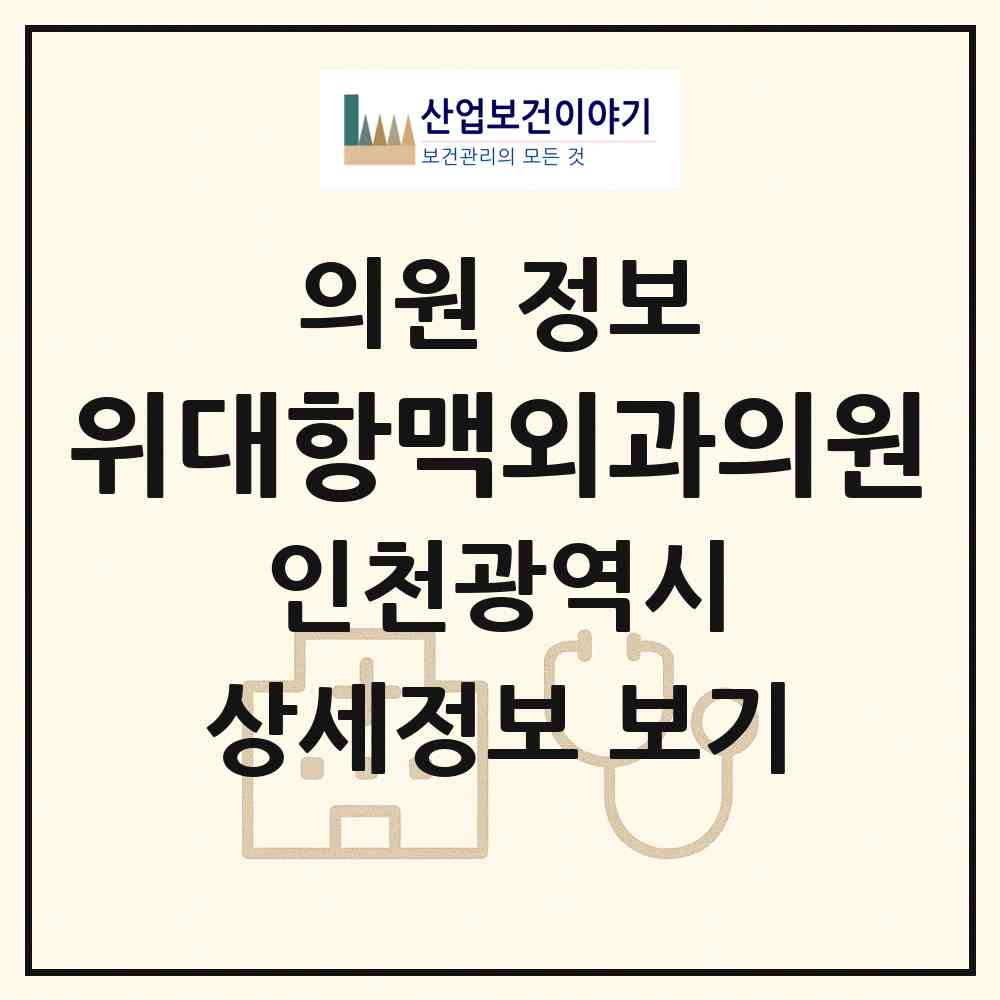2026 위대항맥외과의원 (인천 남동구 구월3동)|의원|요양기관 정보