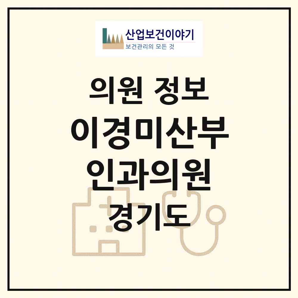 2026 이경미산부인과의원 (성남시 서현1동)|의원|요양기관 정보