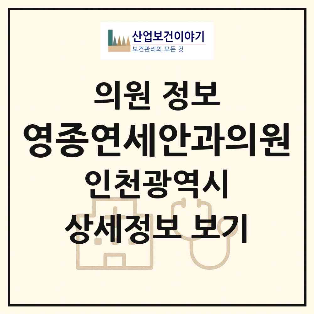 2026 영종연세안과의원 (인천 중구 운서1동)|의원|요양기관 정보