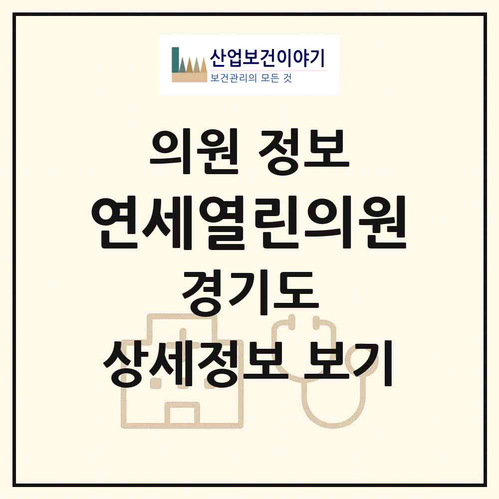 2026 연세열린의원 (고양시 효자동)|의원|요양기관 정보