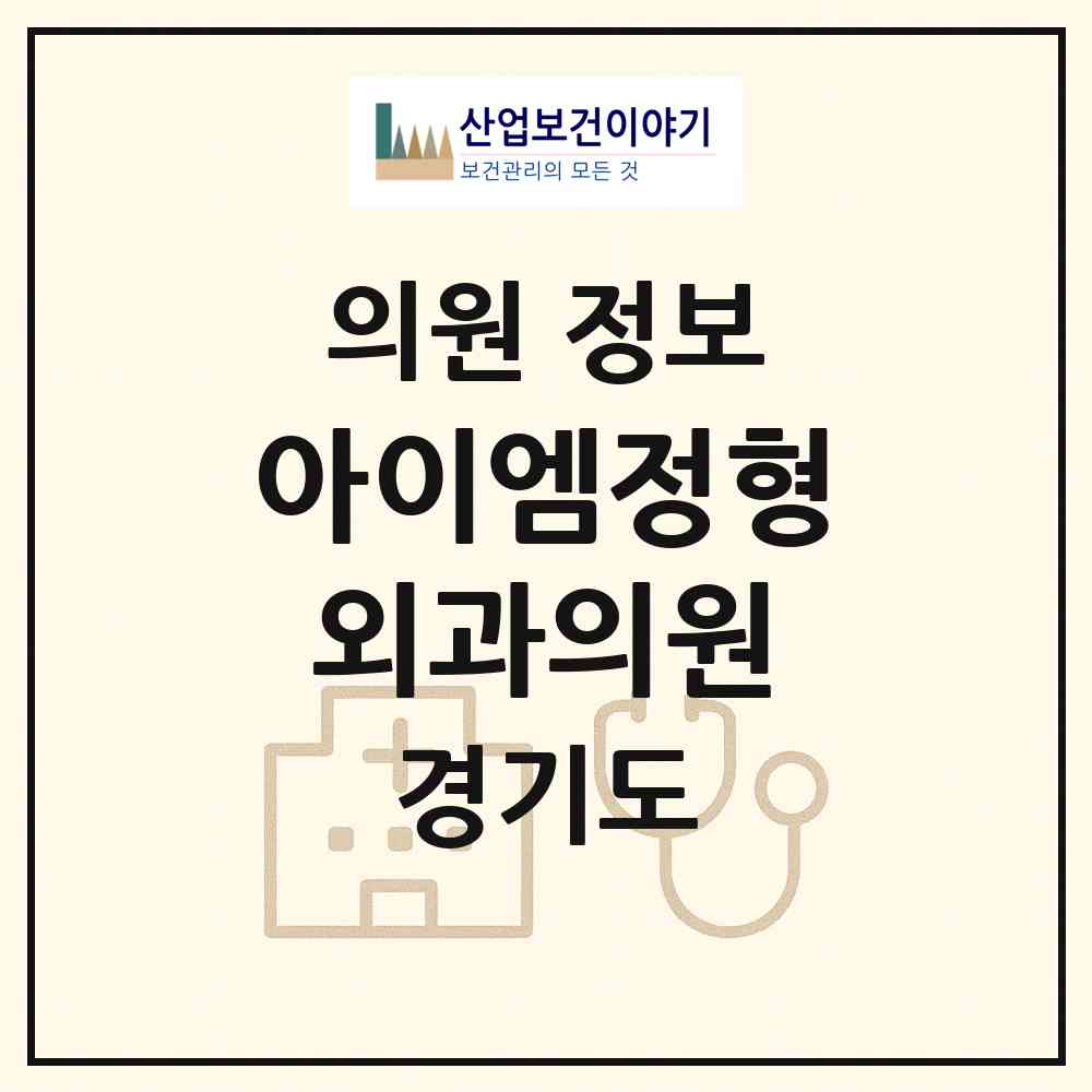 2026 아이엠정형외과의원 (성남시 상대원2동)|의원|요양기관 정보