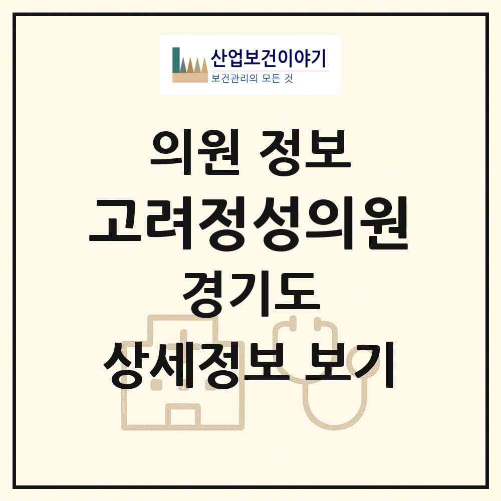2026 고려정성의원 (수원시 인계동)|의원|요양기관 정보