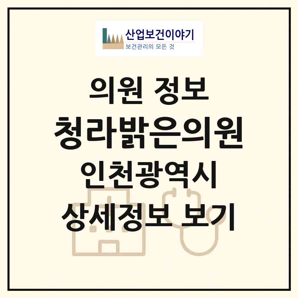 2026 청라밝은의원 (인천 서구 청라1동)|의원|요양기관 정보
