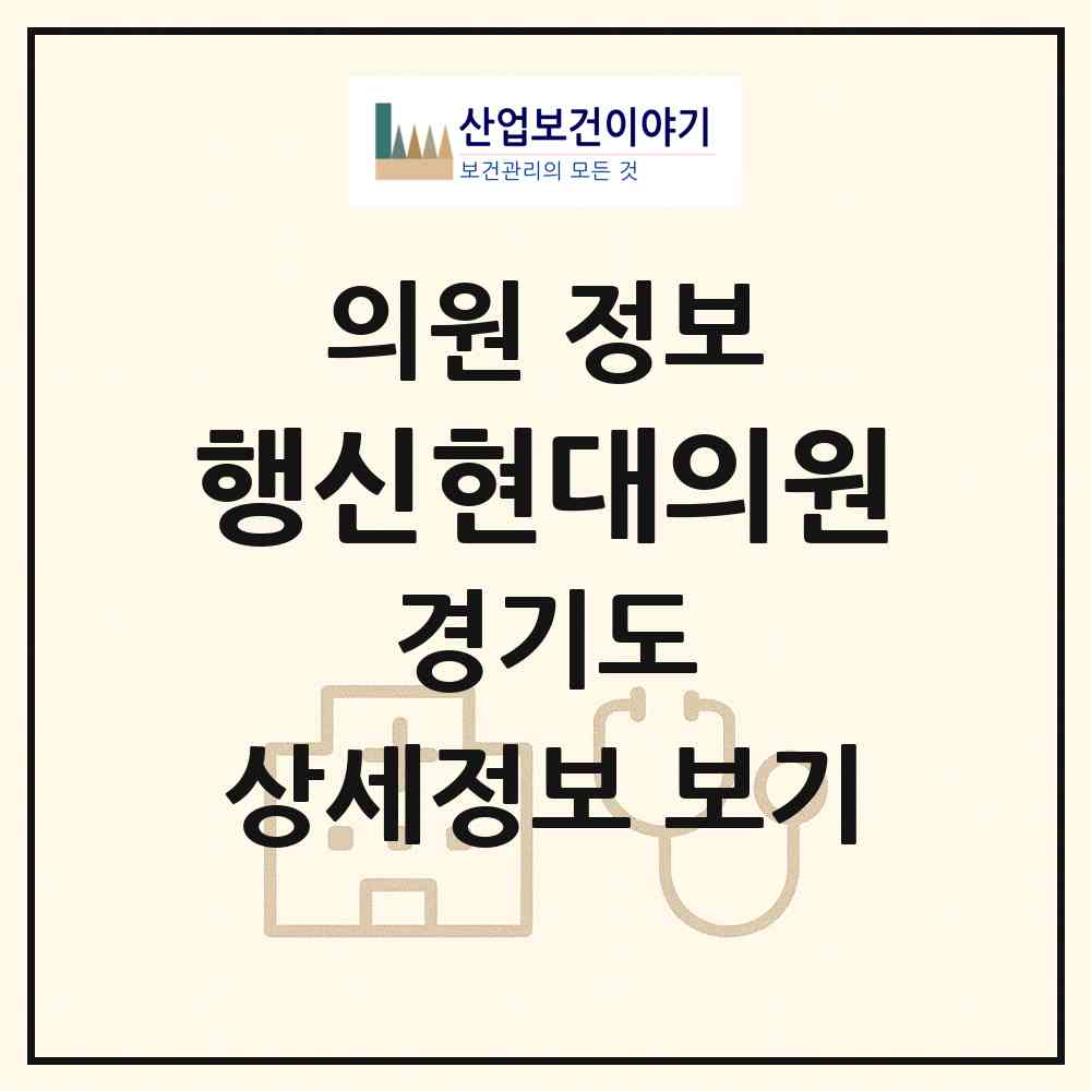 2026 행신현대의원 (고양시 행신3동)|의원|요양기관 정보