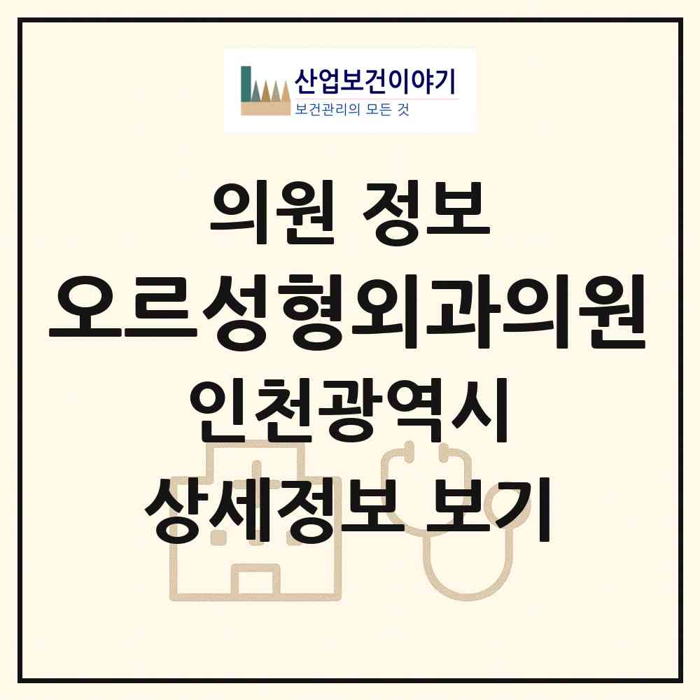 2026 오르성형외과의원 (인천 남동구 구월3동)|의원|요양기관 정보
