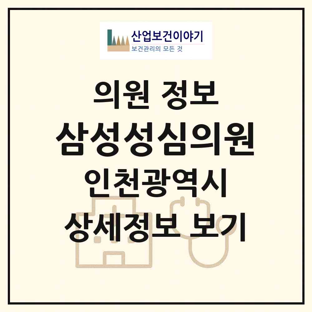 2026 삼성성심의원 (인천 남동구 간석1동)|의원|요양기관 정보