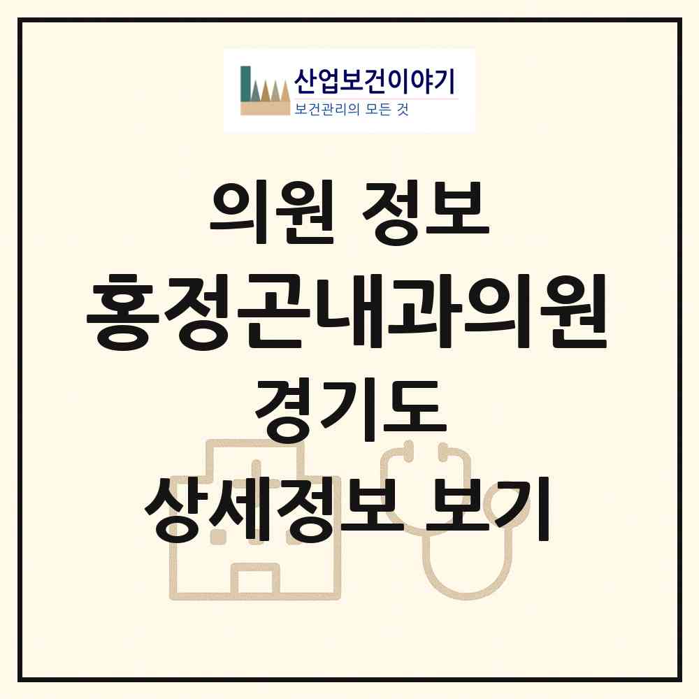 2026 홍정곤내과의원 (안양시 안양6동)|의원|요양기관 정보