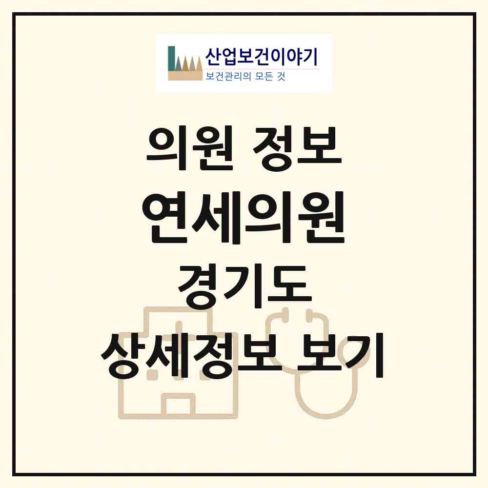 2026 연세의원 (용인시 보정동)|의원|요양기관 정보