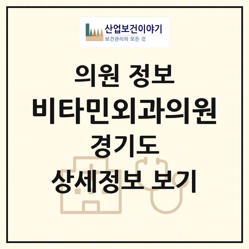 2026 비타민외과의원 (여주시 여흥동)|의원|요양기관 정보