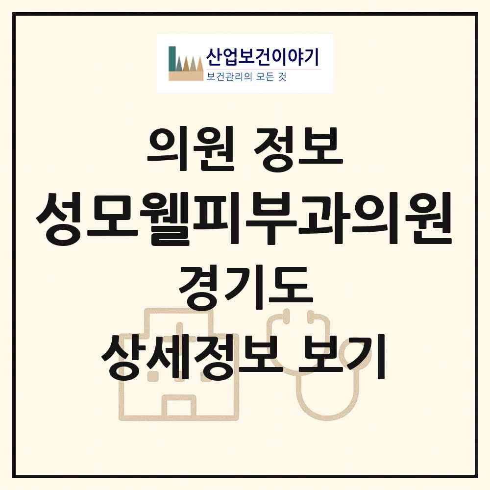 2026 성모웰피부과의원 (용인시 풍덕천2동)|의원|요양기관 정보