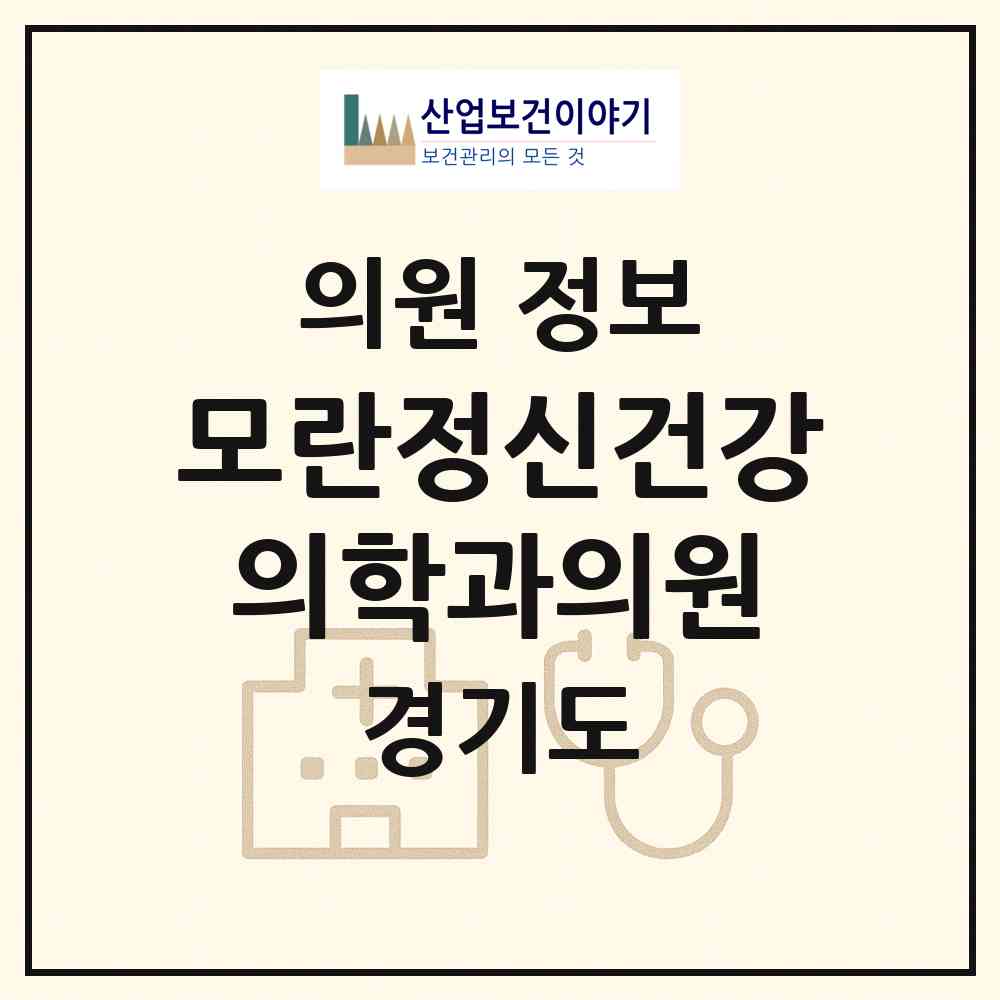 2026 모란정신건강의학과의원 (성남시 성남동)|의원|요양기관 정보