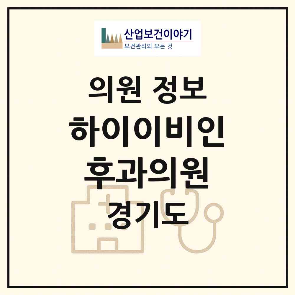 2026 하이이비인후과의원 (김포시 장기본동)|의원|요양기관 정보
