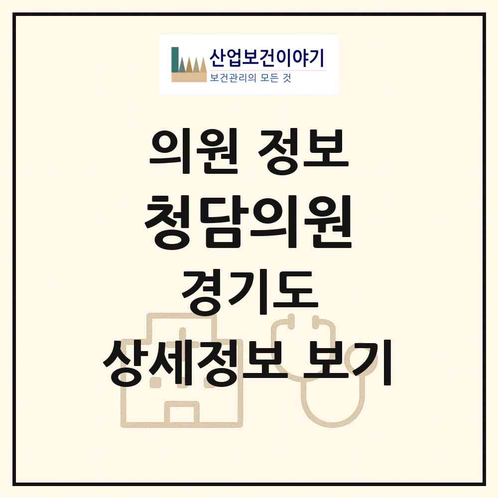 2026 청담의원 (파주시 문산읍)|의원|요양기관 정보
