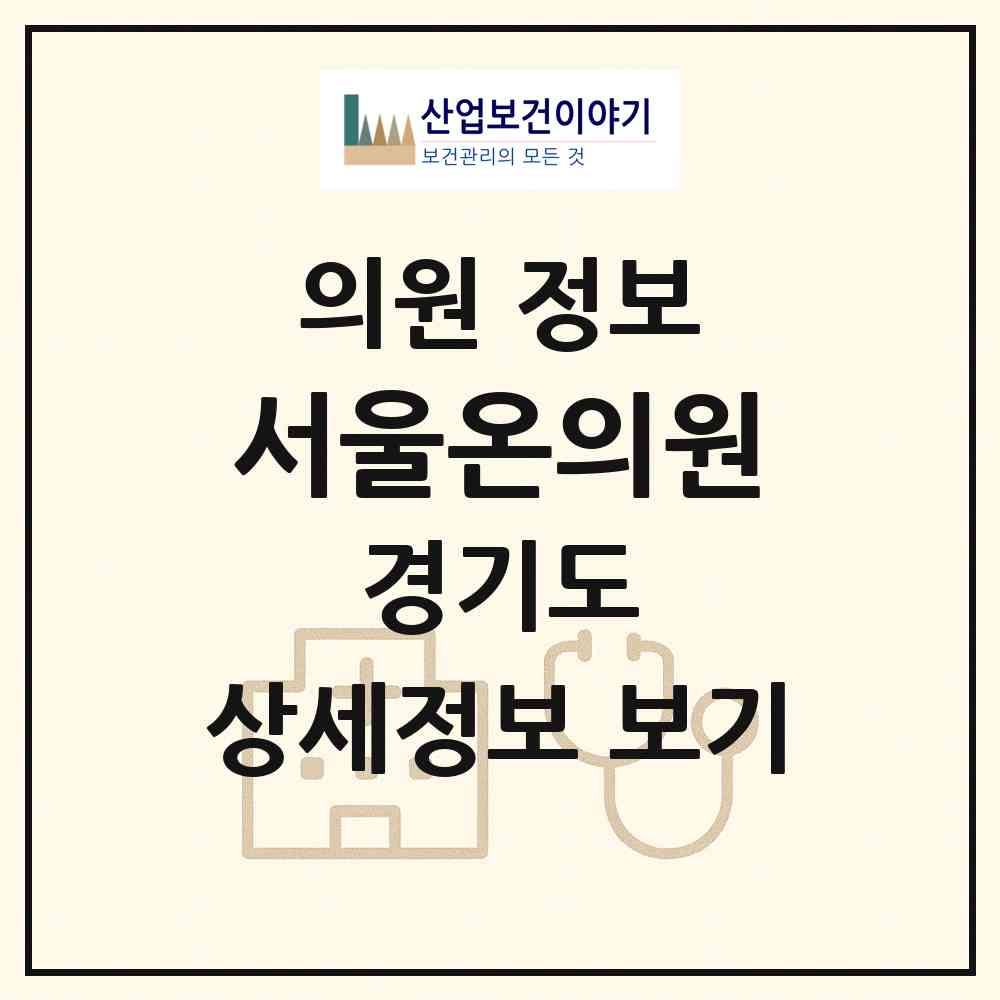 2026 서울온의원 (안양시 관양동)|의원|요양기관 정보