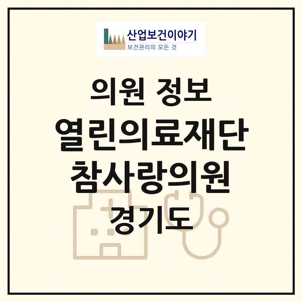 2026 (의) 열린의료재단 참사랑의원 (수원시 화서2동)|의원|요양기관 정보