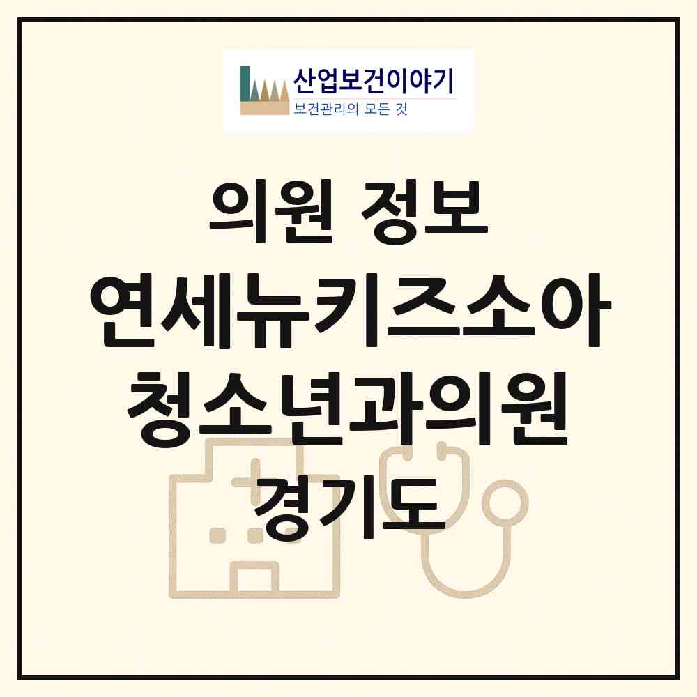 2026 연세뉴키즈소아청소년과의원 (용인시 서농동)|의원|요양기관 정보